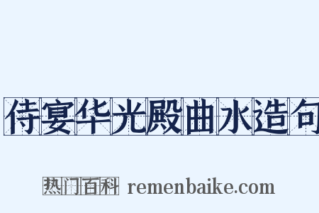 侍宴华光殿曲水造句是什么意思的图片